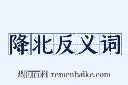 降北反义词是什么意思的图片